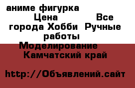 аниме фигурка “One-Punch Man“ › Цена ­ 4 000 - Все города Хобби. Ручные работы » Моделирование   . Камчатский край